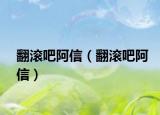 翻滾吧阿信（翻滾吧阿信）