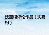沈嘉柯評(píng)論作品（沈嘉柯）
