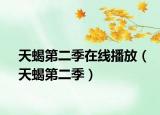 天蝎第二季在線播放（天蝎第二季）