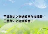 王牌御史之獵妖教室在線觀看（王牌御史之獵妖教室）