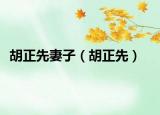 胡正先妻子（胡正先）