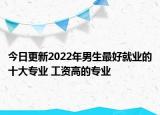 今日更新2022年男生最好就業(yè)的十大專業(yè) 工資高的專業(yè)
