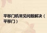 平移門機常見問題解決（平移門）