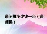 道閘機多少錢一臺（道閘機）
