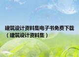 建筑設(shè)計(jì)資料集電子書(shū)免費(fèi)下載（建筑設(shè)計(jì)資料集）