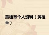 黃桂章個(gè)人資料（黃桂章）