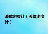 液體密度計(jì)（液體密度計(jì)）