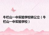 牛欄山一中實驗學校轉(zhuǎn)公立（牛欄山一中實驗學校）