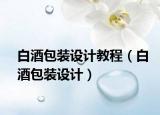 白酒包裝設(shè)計(jì)教程（白酒包裝設(shè)計(jì)）