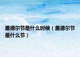 蓋德爾節(jié)是什么時(shí)候（蓋德爾節(jié)是什么節(jié)）