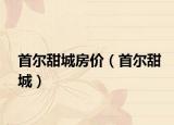 首爾甜城房價（首爾甜城）