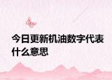 今日更新機油數(shù)字代表什么意思