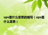 ups是什么意思的縮寫（ups是什么意思）