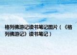 格列佛游記讀書筆記圖片（《格列佛游記》讀書筆記）
