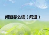 間道怎么讀（間道）