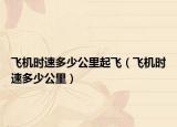 飛機時速多少公里起飛（飛機時速多少公里）