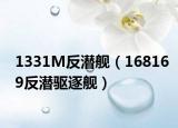 1331M反潛艦（168169反潛驅逐艦）
