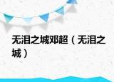 無淚之城鄧超（無淚之城）
