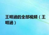 王明涵的全部視頻（王明涵）