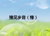 豫見鄉(xiāng)音（豫）