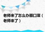老師來(lái)了怎么辦順口溜（老師來(lái)了）