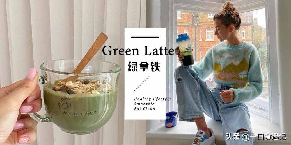 美容排毒超棒飲品，你可能第一次聽的「綠拿鐵」，每天一杯輕生活