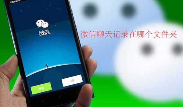 微信聊天記錄在哪個(gè)文件夾