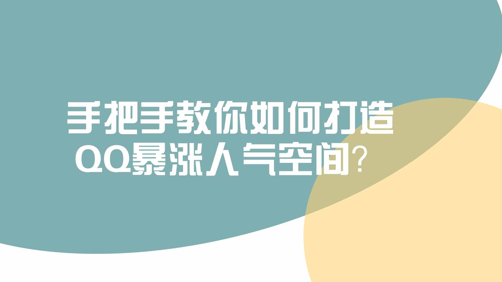 手把手教你如何打造QQ暴漲人氣空間？實戰(zhàn)案例分析!
