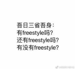 吳亦凡問(wèn)出那句：火遍網(wǎng)絡(luò)的freestyle究竟是什么梗？