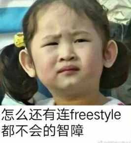 吳亦凡問(wèn)出那句：火遍網(wǎng)絡(luò)的freestyle究竟是什么梗？