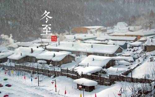 “夏盡秋分日，春生冬至?xí)r”！關(guān)于冬至的10句俗語(yǔ)，你了解多少？