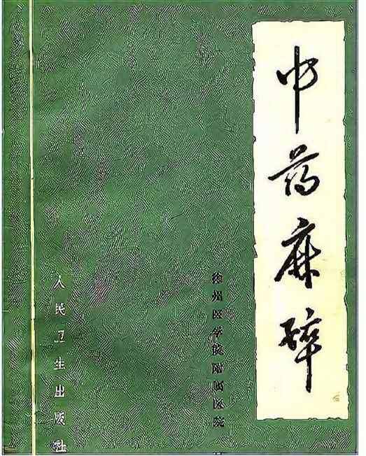 徐州夫妻親身試毒藥，曾搶救七天七夜，“麻沸散”千年后終于再現(xiàn)