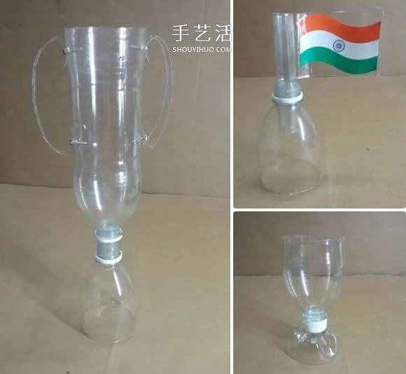 礦泉水瓶廢物利用手工制作獎(jiǎng)杯、國(guó)旗和酒杯 -  www.shouyihuo.com
