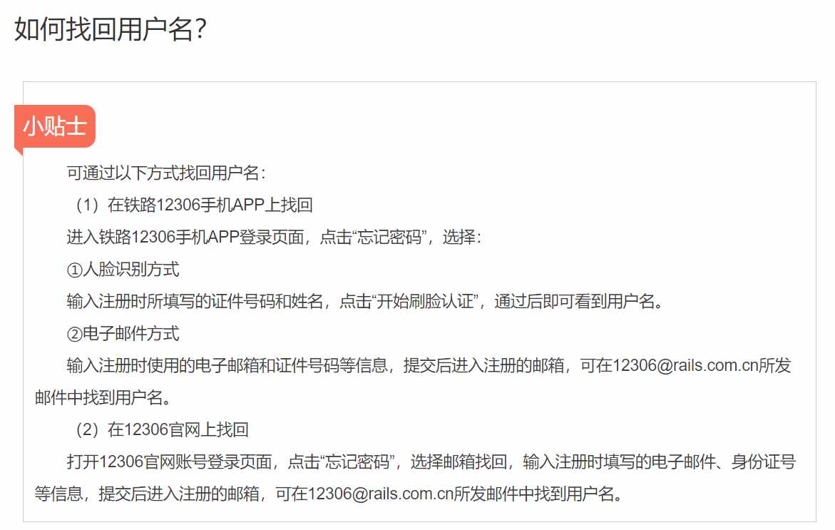12306帳號(hào)忘了不要慌，一文了解如何找回