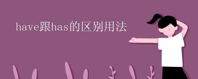 have跟has的區(qū)別用法