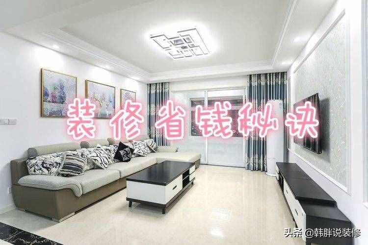 幸得高人指點(diǎn)，傳授這15招裝修省錢秘訣，我家裝修省了好幾萬