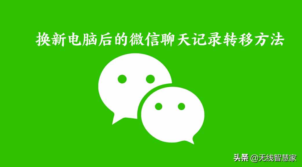 換新電腦后微信聊天記錄該如何轉(zhuǎn)移？