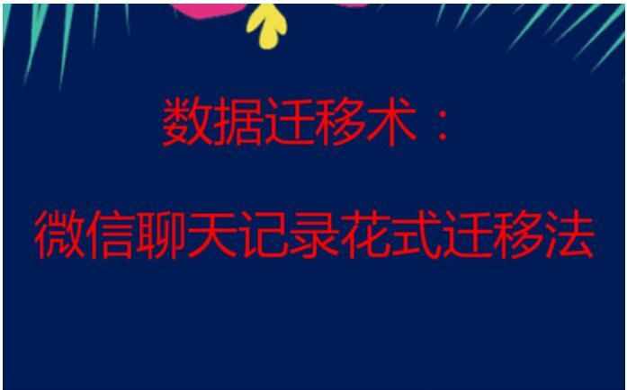 換新機(jī)數(shù)據(jù)遷移術(shù)：微信聊天記錄花式遷移法你會(huì)嗎？