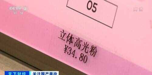 國產(chǎn)化妝品崛起？“國貨之光”銷售額兩小時破億、關(guān)注度超國際大牌……你買了多少？