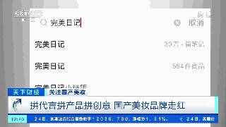 國產(chǎn)化妝品崛起？“國貨之光”銷售額兩小時破億、關(guān)注度超國際大牌……你買了多少？