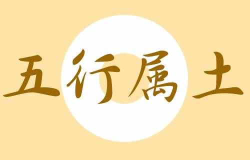 五行屬土