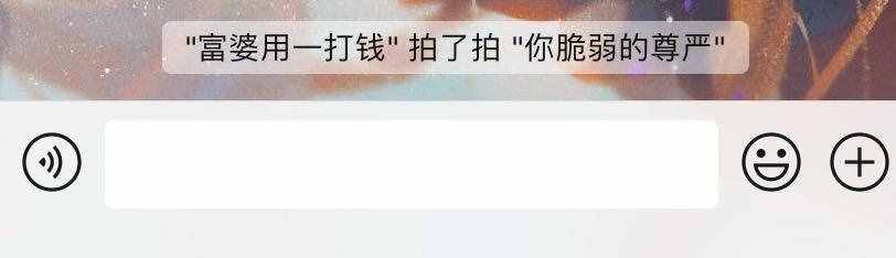 微信“拍一拍”，真的是一個沒什么用的功能嗎？