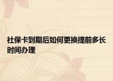 社?？ǖ狡诤笕绾胃鼡Q提前多長時(shí)間辦理