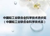 中國輕工業(yè)聯(lián)合會科學技術(shù)進步獎（中國輕工業(yè)聯(lián)合會科學技術(shù)獎）