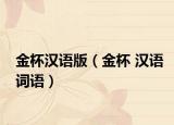 金杯漢語(yǔ)版（金杯 漢語(yǔ)詞語(yǔ)）