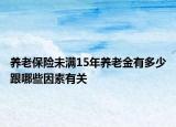養(yǎng)老保險(xiǎn)未滿15年養(yǎng)老金有多少跟哪些因素有關(guān)