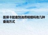 醫(yī)?？懿榈较M(fèi)明細(xì)嗎有幾種查詢方式