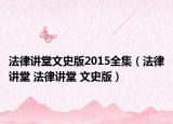 法律講堂文史版2015全集（法律講堂 法律講堂 文史版）