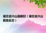 湖北省興山縣解封（湖北省興山縣地名志）