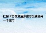 社?？ㄔ趺醇せ畈襟E怎么轉(zhuǎn)到另一個城市